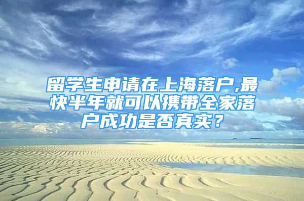 留學(xué)生申請(qǐng)?jiān)谏虾Ｂ鋺?最快半年就可以攜帶全家落戶成功是否真實(shí)？