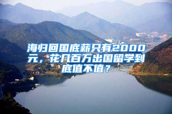 海歸回國底薪只有2000元，花幾百萬出國留學到底值不值？