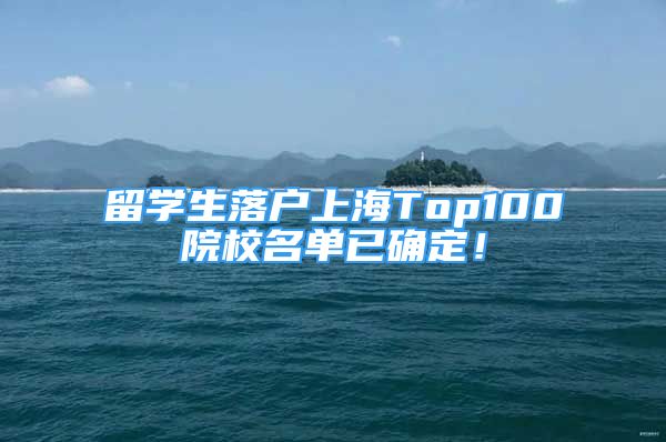 留學(xué)生落戶上海Top100院校名單已確定！