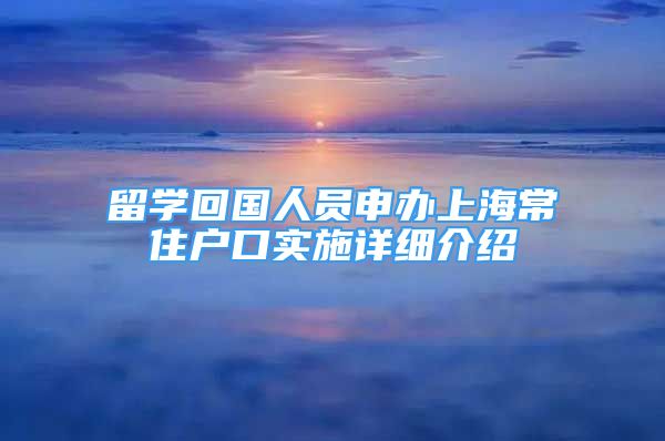 留學回國人員申辦上海常住戶口實施詳細介紹