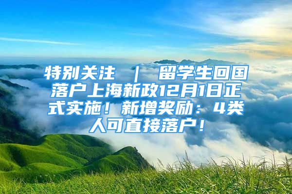 特別關(guān)注 ｜ 留學(xué)生回國(guó)落戶上海新政12月1日正式實(shí)施！新增獎(jiǎng)勵(lì)：4類(lèi)人可直接落戶！