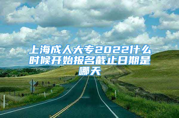 上海成人大專2022什么時候開始報名截止日期是哪天