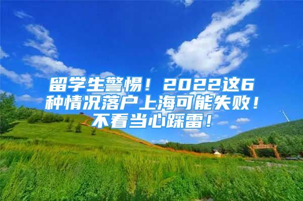 留學生警惕！2022這6種情況落戶上?？赡苁。〔豢串斝牟壤?！