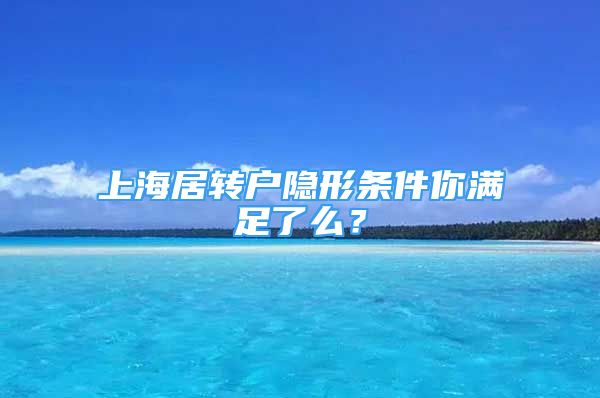 上海居轉(zhuǎn)戶隱形條件你滿足了么？