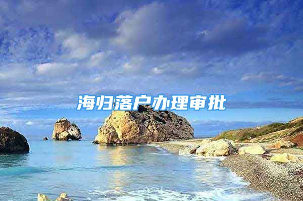 海歸落戶辦理審批