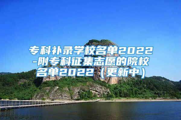 ?？蒲a錄學校名單2022-附?？普骷驹傅脑盒Ｃ麊?022（更新中）