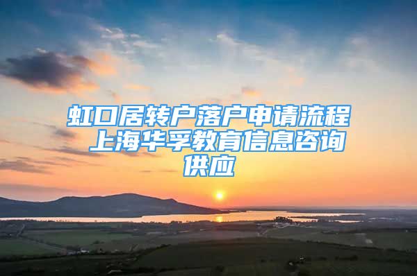 虹口居轉(zhuǎn)戶落戶申請流程 上海華孚教育信息咨詢供應