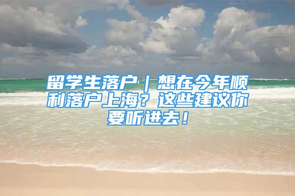 留學生落戶｜想在今年順利落戶上海？這些建議你要聽進去！