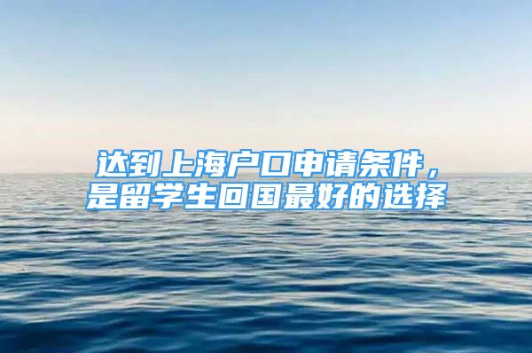 達到上海戶口申請條件，是留學生回國最好的選擇