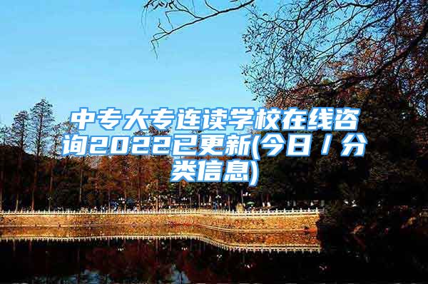 中專大專連讀學(xué)校在線咨詢2022已更新(今日／分類信息)