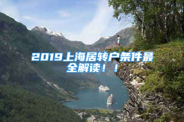 2019上海居轉(zhuǎn)戶條件最全解讀！！