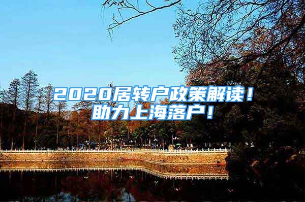 2020居轉(zhuǎn)戶政策解讀！助力上海落戶！