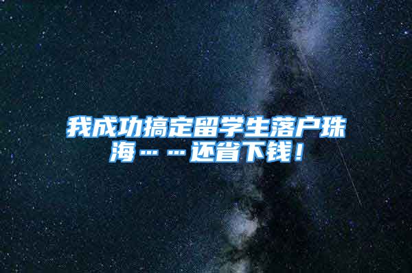 我成功搞定留學(xué)生落戶珠?！€省下錢！