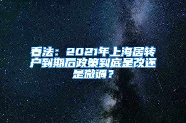 看法：2021年上海居轉戶到期后政策到底是改還是微調？