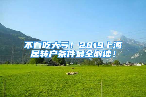 不看吃大虧！2019上海居轉戶條件最全解讀！