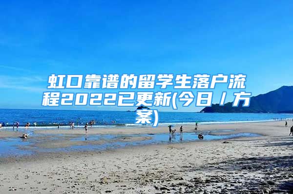 虹口靠譜的留學(xué)生落戶流程2022已更新(今日／方案)