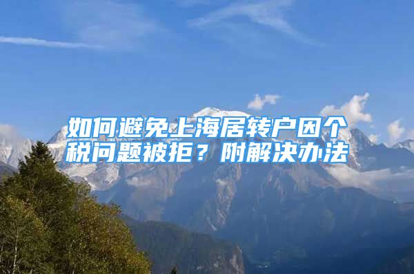 如何避免上海居轉戶因個稅問題被拒？附解決辦法