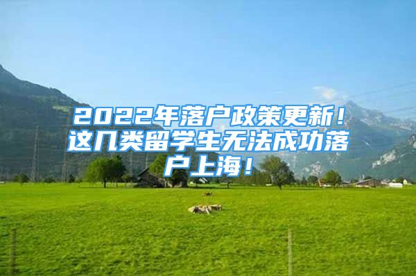 2022年落戶政策更新！這幾類留學(xué)生無(wú)法成功落戶上海！