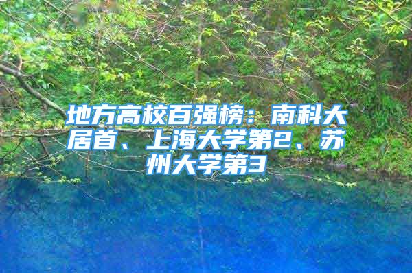 地方高校百?gòu)?qiáng)榜：南科大居首、上海大學(xué)第2、蘇州大學(xué)第3