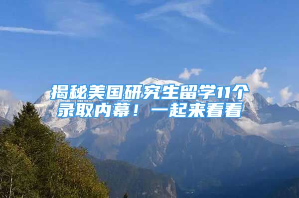 揭秘美國(guó)研究生留學(xué)11個(gè)錄取內(nèi)幕！一起來(lái)看看