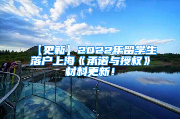 【更新】2022年留學(xué)生落戶上?！冻兄Z與授權(quán)》材料更新！