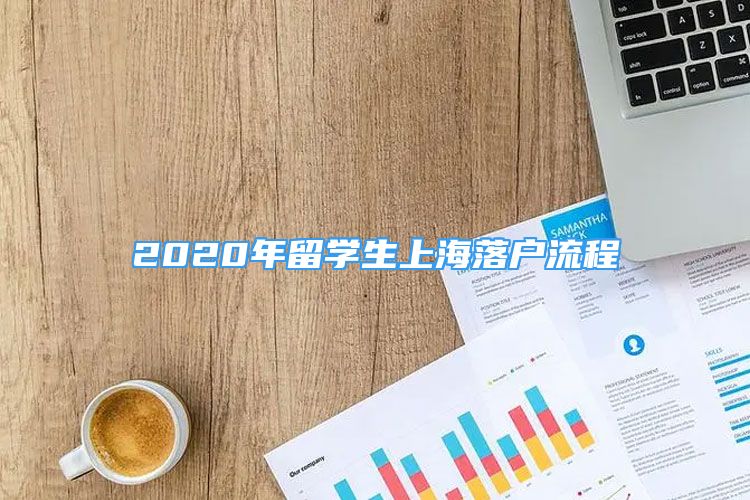 2020年留學(xué)生上海落戶流程