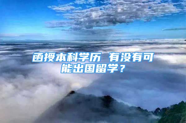 函授本科學歷 有沒有可能出國留學？