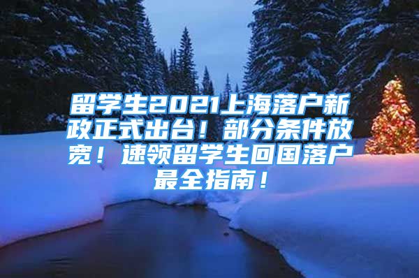 留學(xué)生2021上海落戶新政正式出臺！部分條件放寬！速領(lǐng)留學(xué)生回國落戶最全指南！