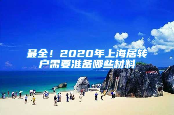 最全！2020年上海居轉(zhuǎn)戶需要準(zhǔn)備哪些材料