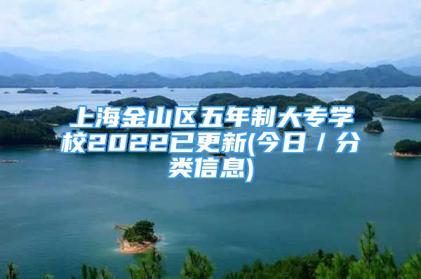 上海金山區(qū)五年制大專學(xué)校2022已更新(今日／分類信息)