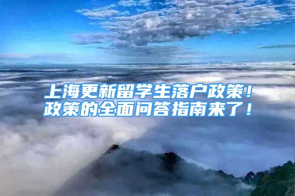 上海更新留學生落戶政策！政策的全面問答指南來了！