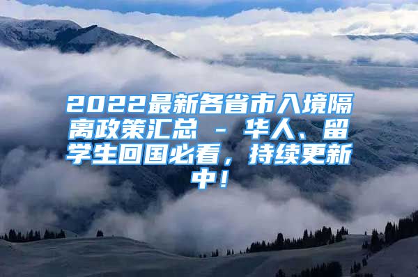 2022最新各省市入境隔離政策匯總 - 華人、留學(xué)生回國必看，持續(xù)更新中！