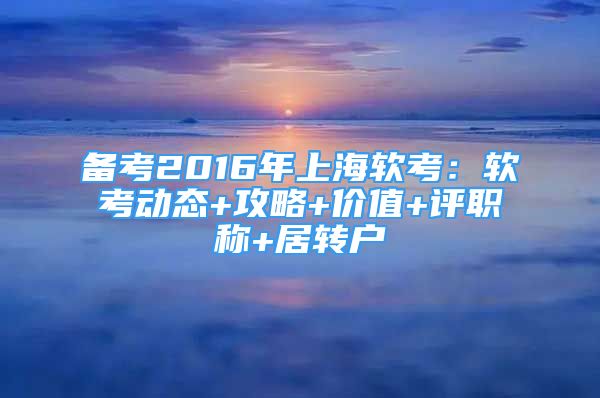 備考2016年上海軟考：軟考動(dòng)態(tài)+攻略+價(jià)值+評(píng)職稱+居轉(zhuǎn)戶