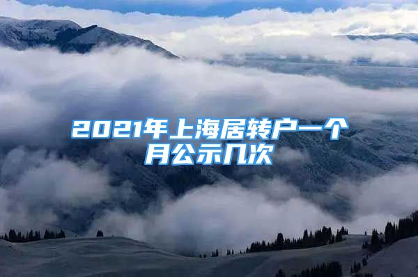 2021年上海居轉(zhuǎn)戶一個月公示幾次