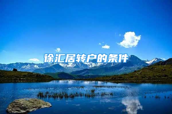 徐匯居轉(zhuǎn)戶的條件