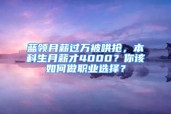 藍領月薪過萬被哄搶，本科生月薪才4000？你該如何做職業(yè)選擇？