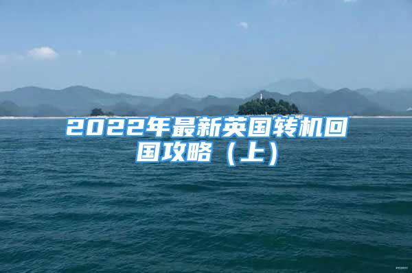 2022年最新英國轉機回國攻略（上）