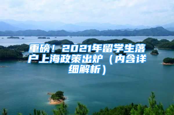 重磅！2021年留學(xué)生落戶上海政策出爐（內(nèi)含詳細(xì)解析）