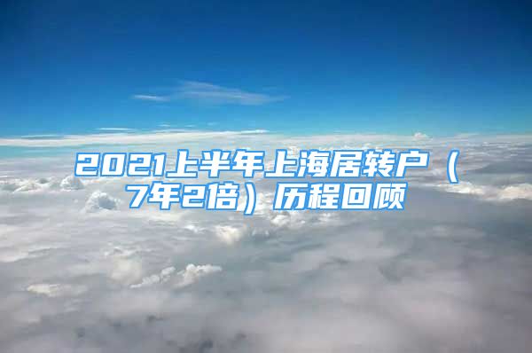 2021上半年上海居轉(zhuǎn)戶（7年2倍）歷程回顧