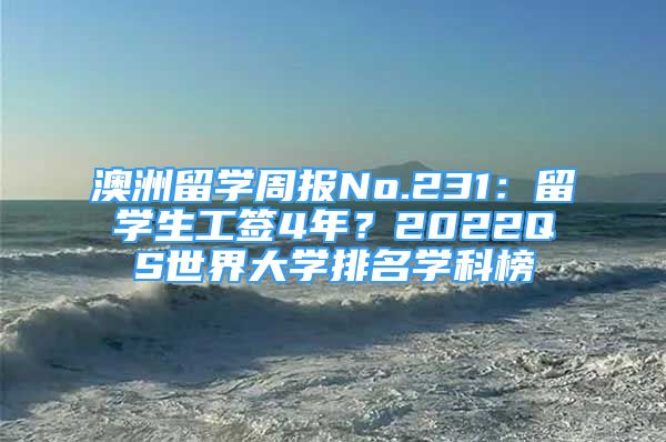 澳洲留學周報No.231：留學生工簽4年？2022QS世界大學排名學科榜