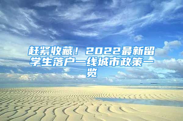 趕緊收藏！2022最新留學生落戶一線城市政策一覽