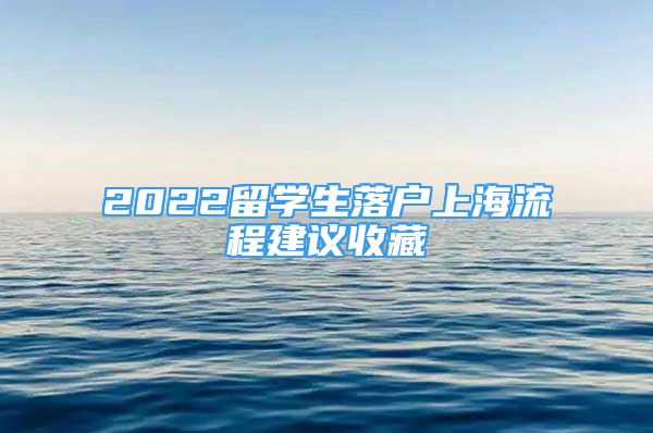 2022留學(xué)生落戶上海流程建議收藏