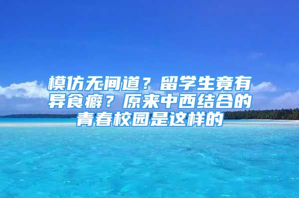 模仿無間道？留學(xué)生竟有異食癖？原來中西結(jié)合的青春校園是這樣的