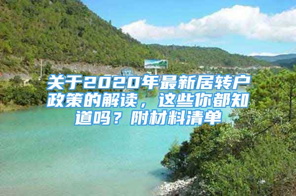 關(guān)于2020年最新居轉(zhuǎn)戶政策的解讀，這些你都知道嗎？附材料清單