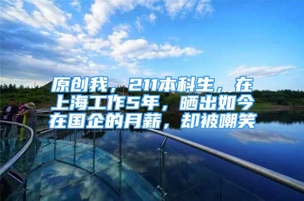 原創(chuàng)我，211本科生，在上海工作5年，曬出如今在國企的月薪，卻被嘲笑