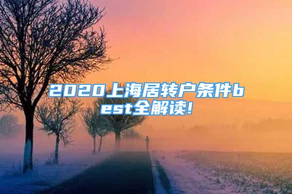 2020上海居轉戶條件best全解讀!