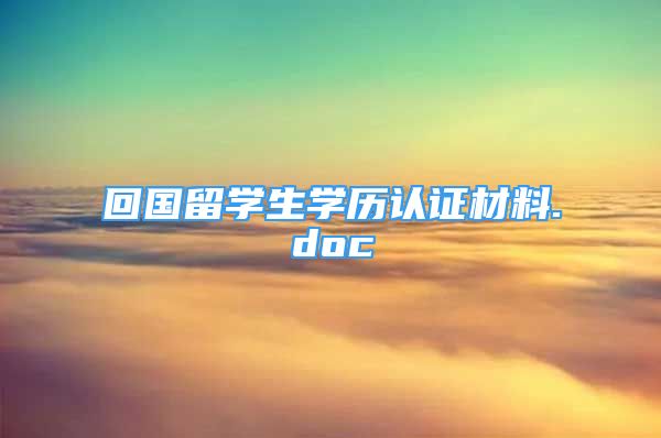 回國留學生學歷認證材料.doc