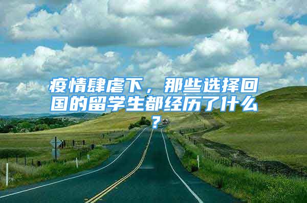 疫情肆虐下，那些選擇回國的留學(xué)生都經(jīng)歷了什么？