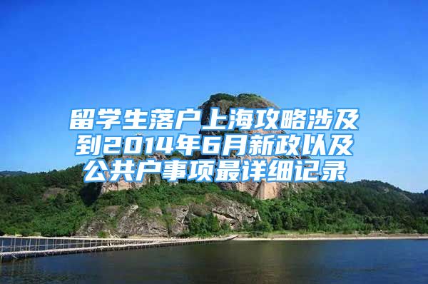 留學(xué)生落戶上海攻略涉及到2014年6月新政以及公共戶事項最詳細記錄