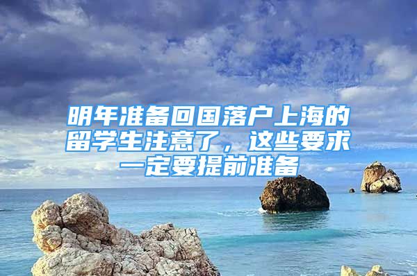 明年準(zhǔn)備回國(guó)落戶上海的留學(xué)生注意了，這些要求一定要提前準(zhǔn)備